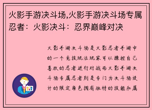 火影手游决斗场,火影手游决斗场专属忍者：火影决斗：忍界巅峰对决