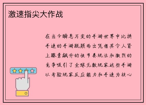 激速指尖大作战
