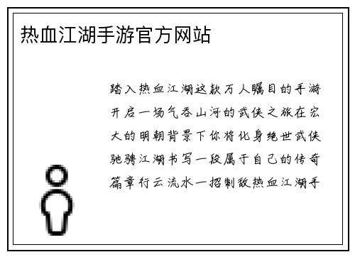 热血江湖手游官方网站