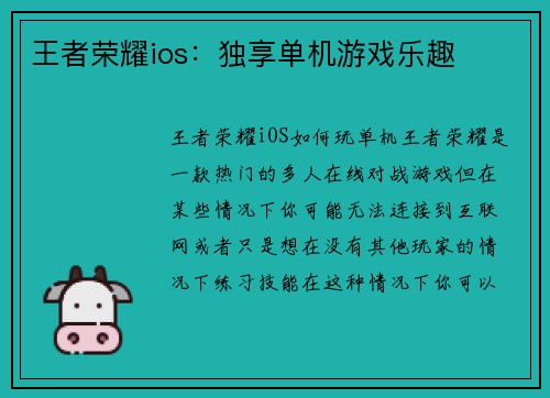 王者荣耀ios：独享单机游戏乐趣