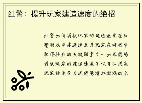红警：提升玩家建造速度的绝招