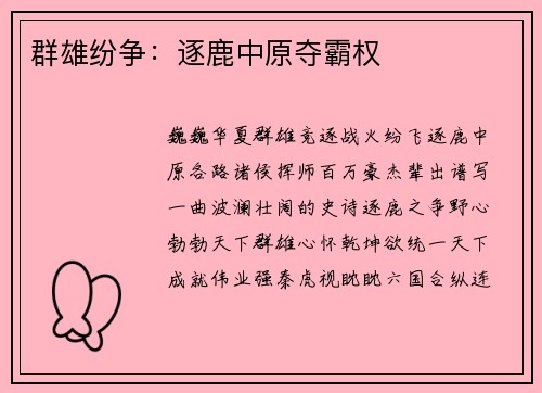 群雄纷争：逐鹿中原夺霸权