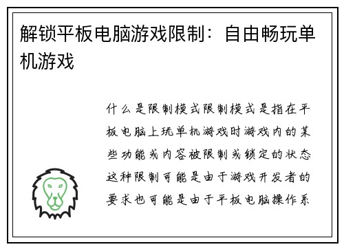解锁平板电脑游戏限制：自由畅玩单机游戏