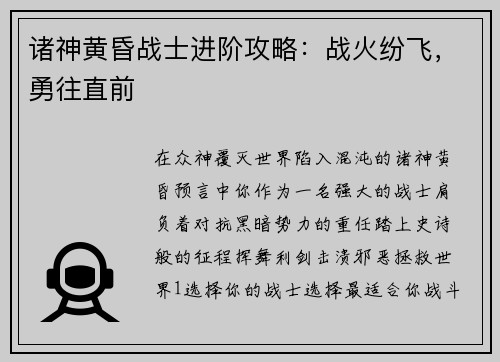 诸神黄昏战士进阶攻略：战火纷飞，勇往直前