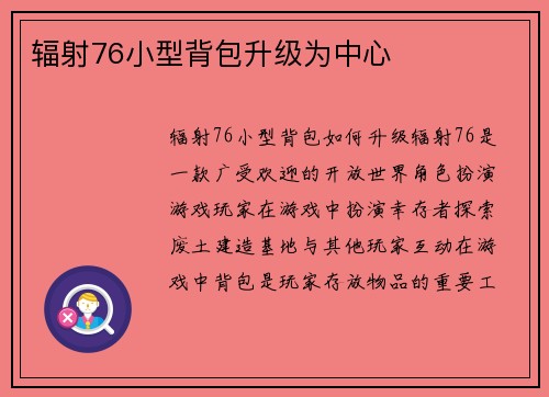 辐射76小型背包升级为中心