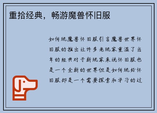 重拾经典，畅游魔兽怀旧服