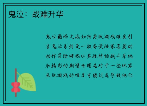 鬼泣：战难升华