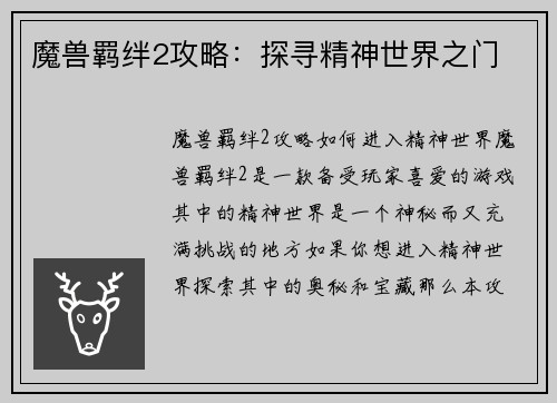 魔兽羁绊2攻略：探寻精神世界之门