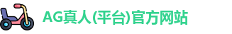 ag真人国际官网